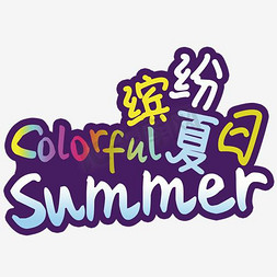 summer夏季免抠艺术字图片_夏天Summer