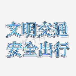 交通安全文明免抠艺术字图片_文明交通安全出行