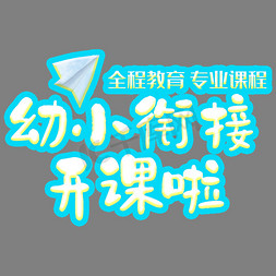 显瘦大码专业泳装免抠艺术字图片_幼小衔接开课啦白色艺术字