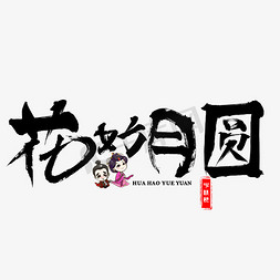 千库原创花好月圆黑色毛笔书法创意艺术字设计