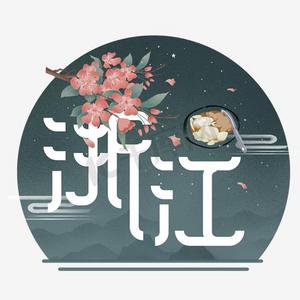 浙江金华ps艺术字体-浙江金华ps字体设计效果-千库网