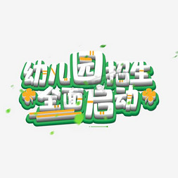 星空启动页免抠艺术字图片_创意幼儿园招生全面启动艺术字设计