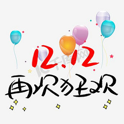 国庆首页免抠艺术字图片_双十二再次狂欢艺术字