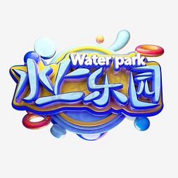 水上水上乐园免抠艺术字图片_水上乐园