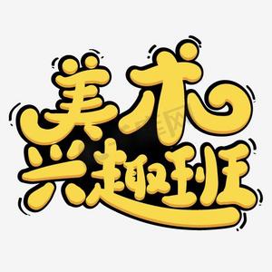 奇迹美术ps艺术字体-奇迹美术ps字体设计效果-千库网