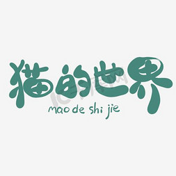 中文可修改免抠艺术字图片_猫的世界中文精品字体