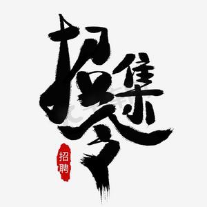 招集令招聘黑色毛笔艺术字字