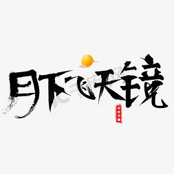 ui设计图标下载免抠艺术字图片_千库原创月下飞天镜毛笔书法创意艺术字设计