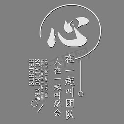 客厅墙壁挂画免抠艺术字图片_企业文化白色心在一起叫团队艺术字