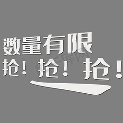 有限空间警示标志免抠艺术字图片_数量有限抢抢抢