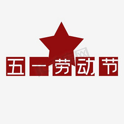 促销活动海报红色免抠艺术字图片_五一劳动节促销活动海报