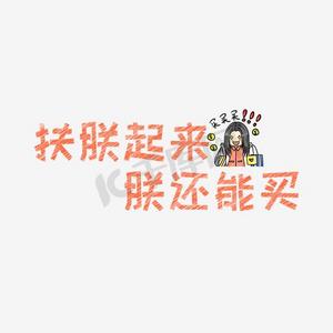 网络热词扶朕起来,朕还能买 艺术字