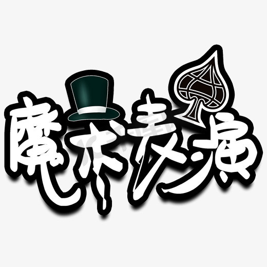 民俗表演ps艺术字体-民俗表演ps字体设计效果-千库网
