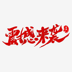 震撼免抠艺术字图片_震撼来袭艺术字