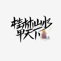 桂林山水甲天下文案集千库原创