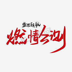 燃情免抠艺术字图片_燃情公测