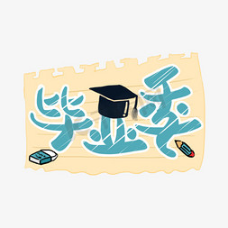 毕业帽子帽子免抠艺术字图片_毕业季字体设计