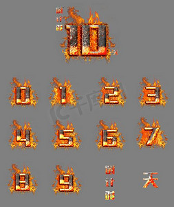 火焰数字倒计时10天创意字体