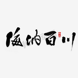 竖行排列免抠艺术字图片_海纳百川艺术字PNG