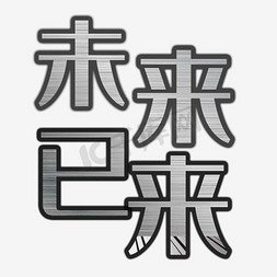 未来已来免抠艺术字图片_炫酷创意未来已来艺术字