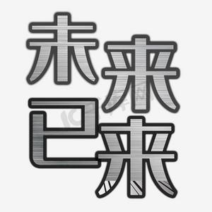 未来已来艺术字ps艺术字体-未来已来艺术字ps字体设计效果-千库网