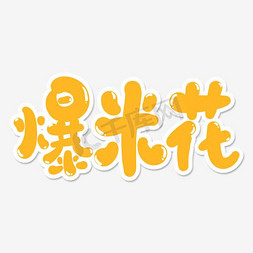 爆米花艺术字艺术字设计图片-千库网