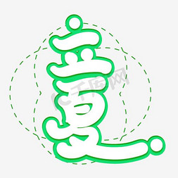 艺术底纹免抠艺术字图片_绿色简约装饰立夏二十四节气艺术字