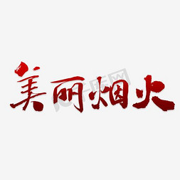 创意美丽烟火艺术字设计