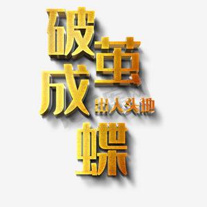 破茧成蝶艺术字