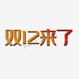 双十二艺术字免抠艺术字图片_双十二艺术字