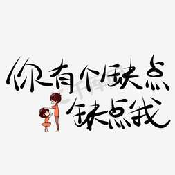 好大一个碗免抠艺术字图片_你有一个缺点缺点我原创艺术字