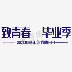 致青春毕业季书法字