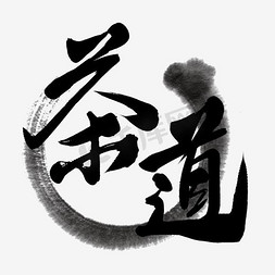 古奇字体免抠艺术字图片_茶道