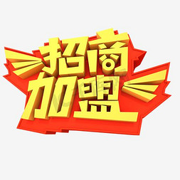 地产开盘图免抠艺术字图片_招商加盟地产商铺艺术字