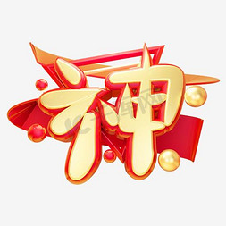 水墨中国风免费免抠艺术字图片_水墨字体