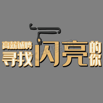 寻找最闪亮的你艺术字