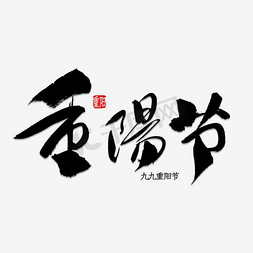 中国传统祥云免抠艺术字图片_重阳毛笔字和祥云