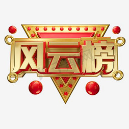 风云四号卫星免抠艺术字图片_风云榜艺术字设计