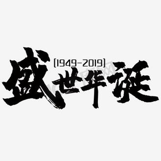 个人vip和企业vip免费下载免抠艺术字千库原创盛世华诞毛笔字个人vip