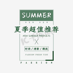 夏季新品上市促销免抠艺术字图片_艺术字 超值推荐 淘宝 夏季