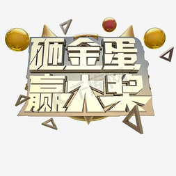 金蛋免抠艺术字图片_创意砸金蛋中大奖艺术字设计