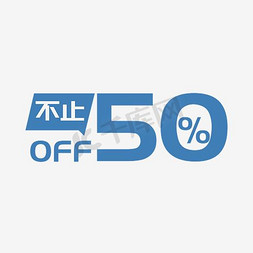 50%仅此一天免抠艺术字图片_不止50%销售打折