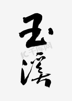 手猫免抠艺术字图片_玉溪手写字