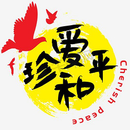 抗日战争胜利73周年免抠艺术字图片_|中国人民抗日战争胜利纪念日|珍爱和平—手写手绘书法矢量艺术字|千库原创|