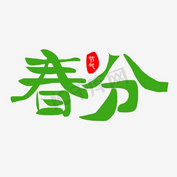 绿色蝴蝶蝴蝶免抠艺术字图片_绿色春风艺术字矢量图