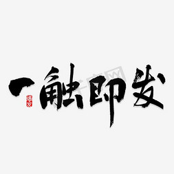 一触即发艺术字免抠艺术字图片_一触即发艺术字