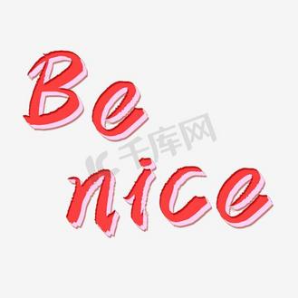 做的好英文艺术字