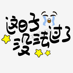 矢量POP文字免抠艺术字图片_网络热词—这日子没法过了手写手绘POP卡通矢量艺术字|千库原创|