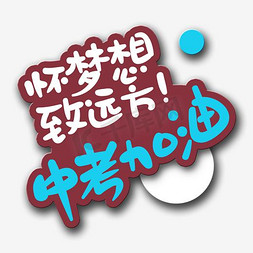 中考加油ps艺术字体-中考加油ps字体设计效果-千库网