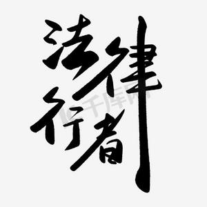 法律专栏ps艺术字体-法律专栏ps字体设计效果-千库网